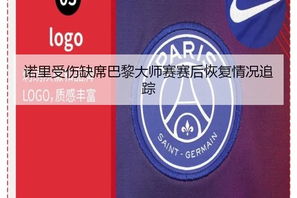 诺里受伤缺席巴黎大师赛赛后恢复情况追踪